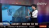 企业排污管不了 环保部门称是历史原因