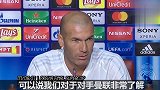 西甲-1718赛季-齐达内:取胜之匙有太多 我们非常了解曼联-专题
