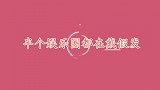 明星摘掉假发有多丑？魏大勋现场拿掉假发全场爆笑，形象差别巨大