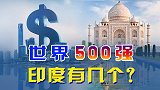 世界五百强，中国124家，印度7家，印度大型企业为啥这么少？