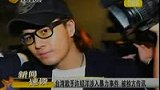 许绍洋疑教唆黑道开枪 被台湾警方传讯-3月28日