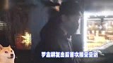罗志祥复出后首次接受受访，被问王力宏事件，反应冷漠避而不答