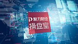 聚力财经·操盘室（09:00-10:00）1028