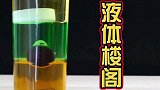 有趣的科学小实验，液体楼阁