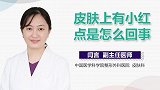 皮肤上有小红点是怎么回事？