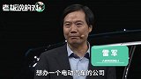 雷军谈5年前投资李斌：一听到互联网造车就头疼，几乎等于骗子！
