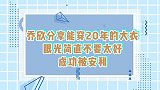 乔欣分享能穿20年的大衣，眼光简直不要太好，成功被安利