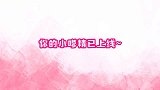 来喽来喽！你的小嗲精虞书欣已上线，这也太可爱了