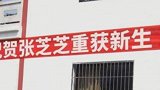 张芝芝刘洋终于离婚了！阚清子晒横幅：重获新生