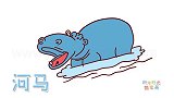 动物简笔画大全，画一只张开大嘴的河马简笔画