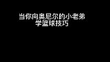 小老弟在线教学篮球技巧，进一颗球算我输