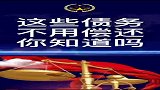 这些债务不用偿还你知道吗？