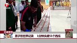 巴基斯坦 男子创世界记录 1分钟头破51个西瓜