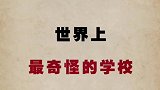 好奇怪的学校你见过吗？