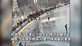 天津大爷又整新活！一个冰面4种运动：跳水、冰球、扭秧歌、滑冰同框眼花缭乱