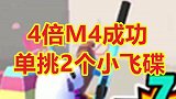 倍成功单挑架小飞碟，突然掉线也没影响我救援队友
