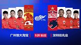 恒大VS佳兆业预告片：小克首秀斗法卡帅 广东德比谁主沉浮？