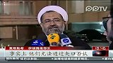 伊朗：逮捕暗杀核专家嫌疑人