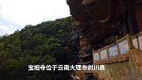 大理有座百年寺院，建在悬崖峭壁之上