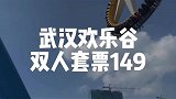 武汉欢乐谷149双人套票！最后一天赶紧囤！