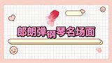 郎朗弹钢琴名场面郎朗即兴钢琴秒变圈粉现场，全体看的挪不开眼