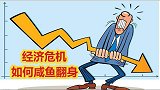 假如经济危机爆发，普通人如何借机咸鱼翻身？改变命运！