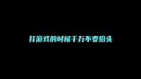 张大仙：打游戏视线千万不要离开手机，别问我怎么知道的！