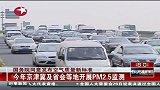 东方新闻-20120229-国务院同意发布空气质量新标准