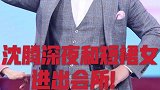 星期二热搜第一!沈腾深夜和短裙女出入会所,凌晨6点才离开?
