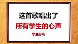 这首歌有唱出你的心声吗？