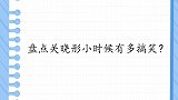 关晓彤小时候有多搞笑？直言自己的小金库坚决不能动，怕家道中落
