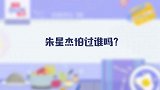 朱星杰快问快答 教授煎牛排口诀