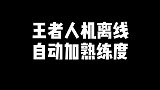 人机模式是算英雄缔约的
