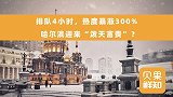 网红的风吹到了哈尔滨！越冷游客越多，今冬冰雪旅游为何格外火爆