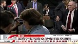 晨光新视界-20131030-美国国会计划彻查全部情报监控项目