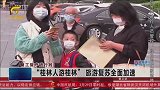 “桂林人游桂林” 旅游复苏全面加速