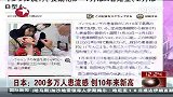 日本：200多万人患流感.创10年来新高