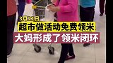 网友：免费的米，大妈的米 搞笑 占便宜 大妈