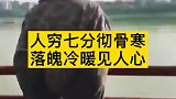 落魄过才知道，谁是亲人、谁是敌人！