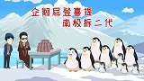 如果屁登是小企鹅