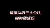如果这三个组织打起来，谁能赢