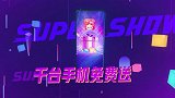 818超级秀功能片(20s)