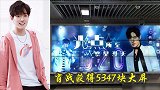 肖战获得5347块大屏投放，黑子吐槽：比较难狙