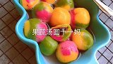 适合一岁以上宝宝果蔬汤圆