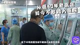 又是因不会手机，老医生进不去医院，老年人真的被互联网抛弃了？