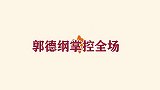 当金星遇到德云名角，郭德纲完美掌控全场，不给金星留开口的余地