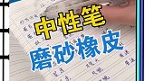 孩子写作业难免出错，安排了磨砂橡皮