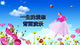 旭秋广场舞《一生的爱恋》背面演示