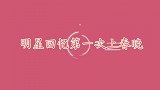春晚记忆：明星第一次上春晚，关晓彤怕别人认不出，特意化大浓妆