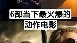 6部非常火爆的动作电影，太刺激了